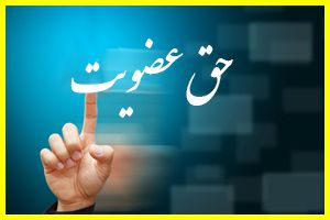 دریافت حق عضویت 